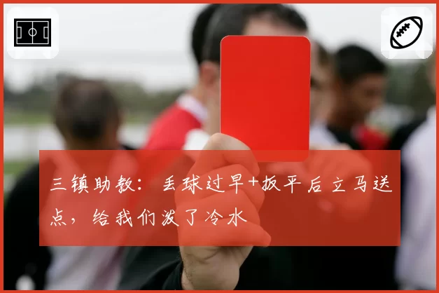 三镇助教：丢球过早+扳平后立马送点，给我们泼了冷水