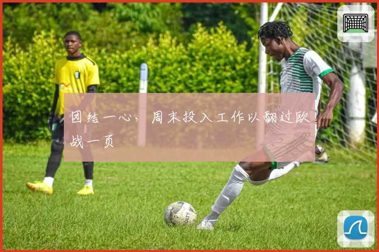 团结一心，周末投入工作以翻过欧战一页