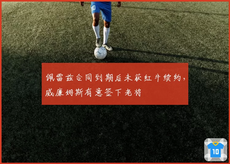 佩雷兹合同到期后未获红牛续约，威廉姆斯有意签下老将