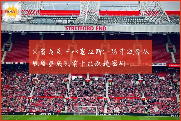 火箭乌度卡vs塞拉斯：防守效率从联盟垫底到前十的改造密码