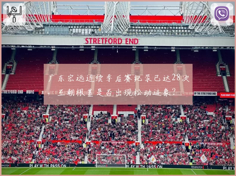 广东宏远连续季后赛纪录已达28次，王朝根基是否出现松动迹象？