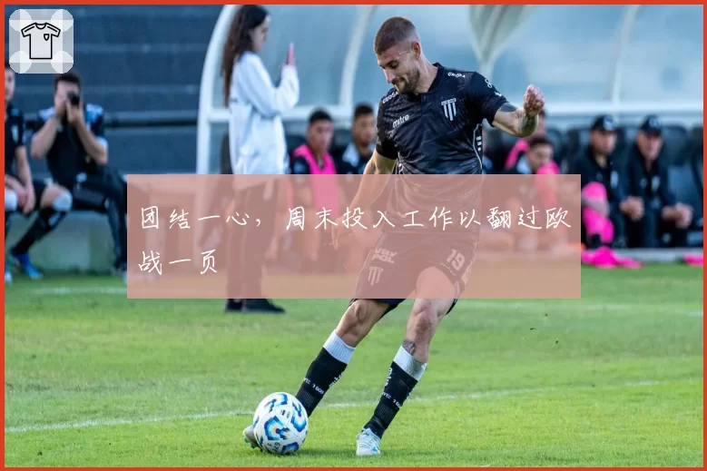 团结一心，周末投入工作以翻过欧战一页