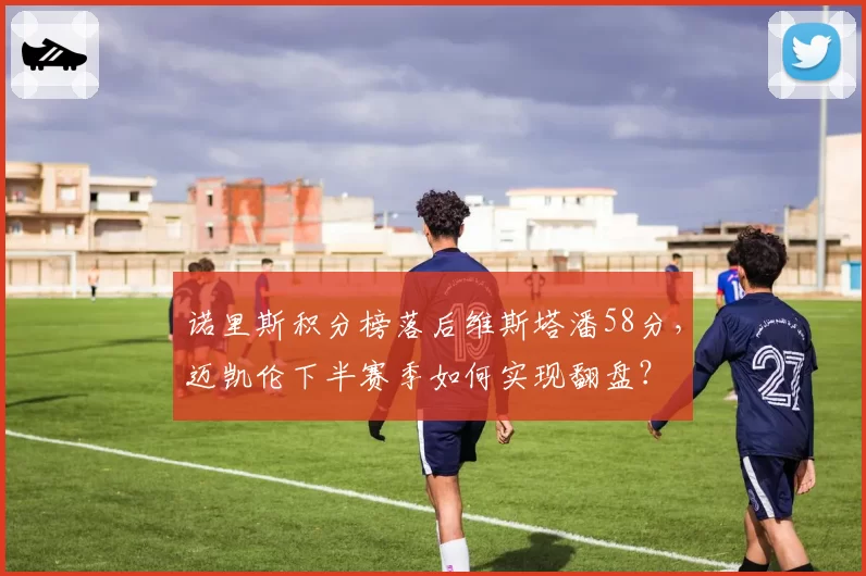 诺里斯积分榜落后维斯塔潘58分，迈凯伦下半赛季如何实现翻盘？