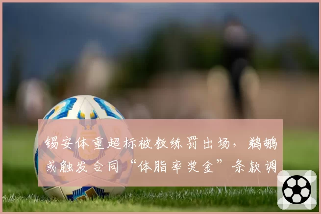 锡安体重超标被教练罚出场，鹈鹕或触发合同“体脂率奖金”条款调整