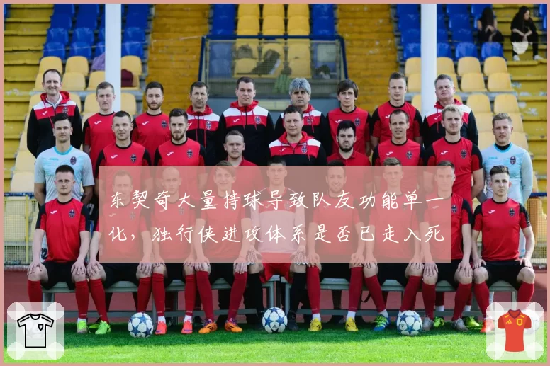 东契奇大量持球导致队友功能单一化，独行侠进攻体系是否已走入死胡同？