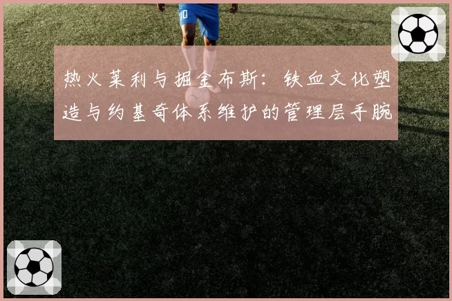 热火莱利与掘金布斯：铁血文化塑造与约基奇体系维护的管理层手腕对比