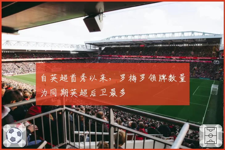 自英超首秀以来,罗梅罗领牌数量为同期英超后卫最多