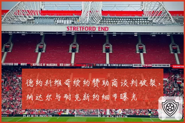 德约科维奇续约赞助商谈判破裂，纳达尔与耐克新约细节曝光