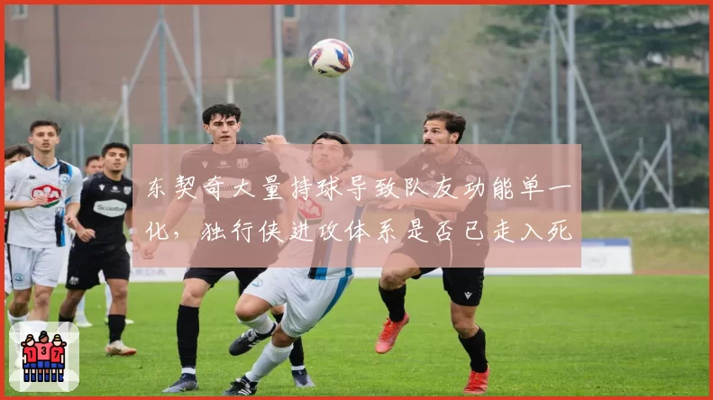 东契奇大量持球导致队友功能单一化，独行侠进攻体系是否已走入死胡同？