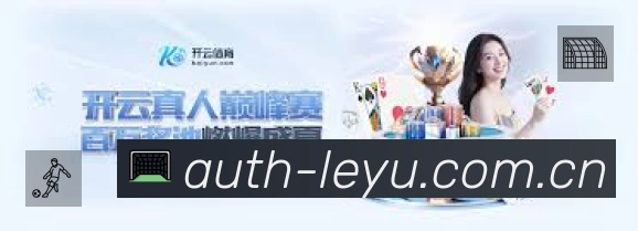 leyu中国赛事入口体系与导航结构