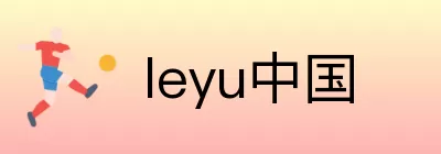 leyu中国 logo